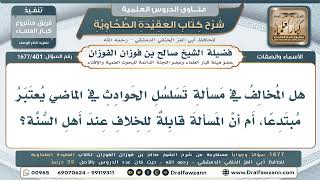 401- هل المخالف في تسلسل الحوادث في الماضي مبتدع؟ - صالح الفوزان