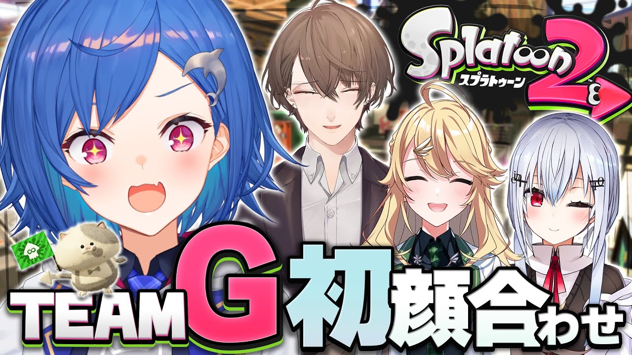 【スプラトゥーン2】はじめまして、チームG🦑【西園チグサ/にじさんじ】