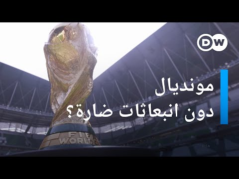 كأس العالم في قطر مثير للجدل ومضر بالمناخ؟ صنع في ألمانيا