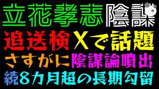 【立花孝志】逮捕後、8カ月超の長期勾留続く『公選法違反で追送検』Xで囁かれる陰謀論