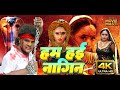 Movie हम हई नागिन KHESARI LAL YADAV KI SUPER HIT FILM RANI CHATTERJEE Bhojpurimovi