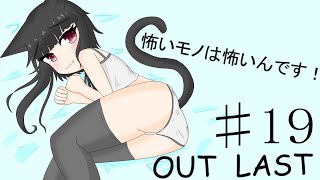 【Out last】怖いモノは怖いんです！パート19【ゆっくり実況】