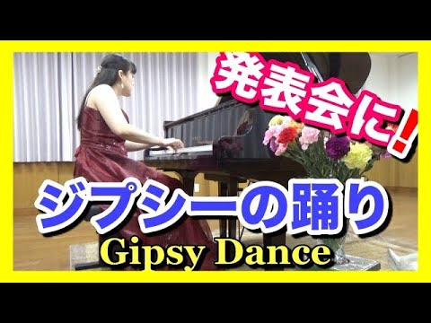 ジプシーの踊り ピアノ（リヒナー）ピアニスト 近藤由貴/Lichner: Gipsy Dance Piano,Yuki Kondo