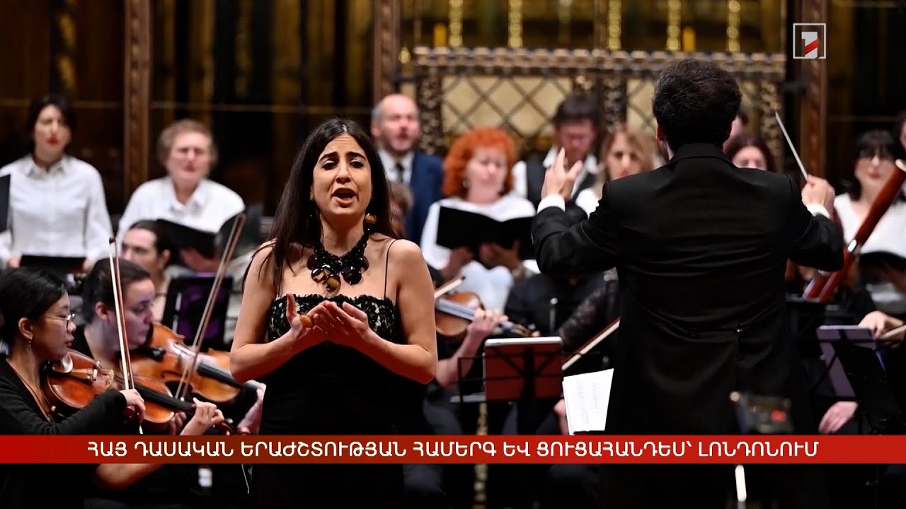 Հայ դասական երաժշտության համերգ և ցուցահանդես՝ Լոնդոնում