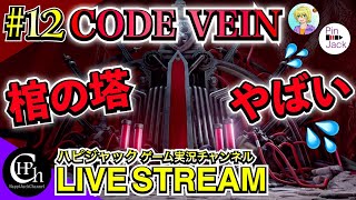 CODE VEIN 実況♯12 | 棺の塔を攻略！最凶ボスに発狂する強力プレイw【掛け合い】