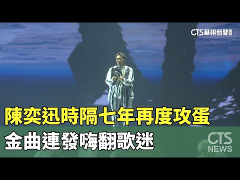 陳奕迅時隔七年再度攻蛋　金曲連發嗨翻歌迷