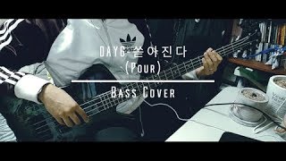 DAY6 -  쏟아진다 (Pour) Bass Cover