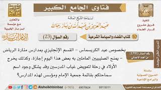 صورة 23   هل يصح إعطاء النصارى إجازة في أعيادهم؟ للإمام ابن باز