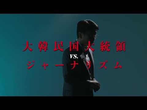 映画『非常戒厳前夜』予告篇 2025年9月6日より"超緊急公開"