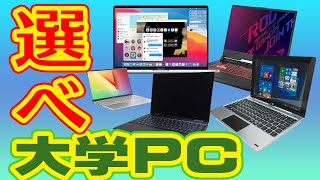 【生協PC】大学のパソコンはこう選べ【大学生】