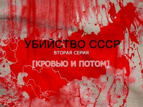 Убийство СССР - вторая серия [Кровью и потом]