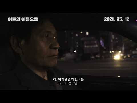 [아들의 이름으로] 메인 예고편