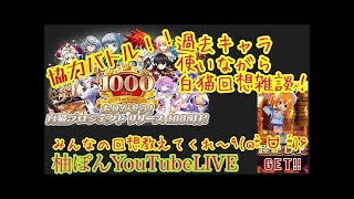 【白猫】雑談協力！ペロぽん卒業作戦第2弾