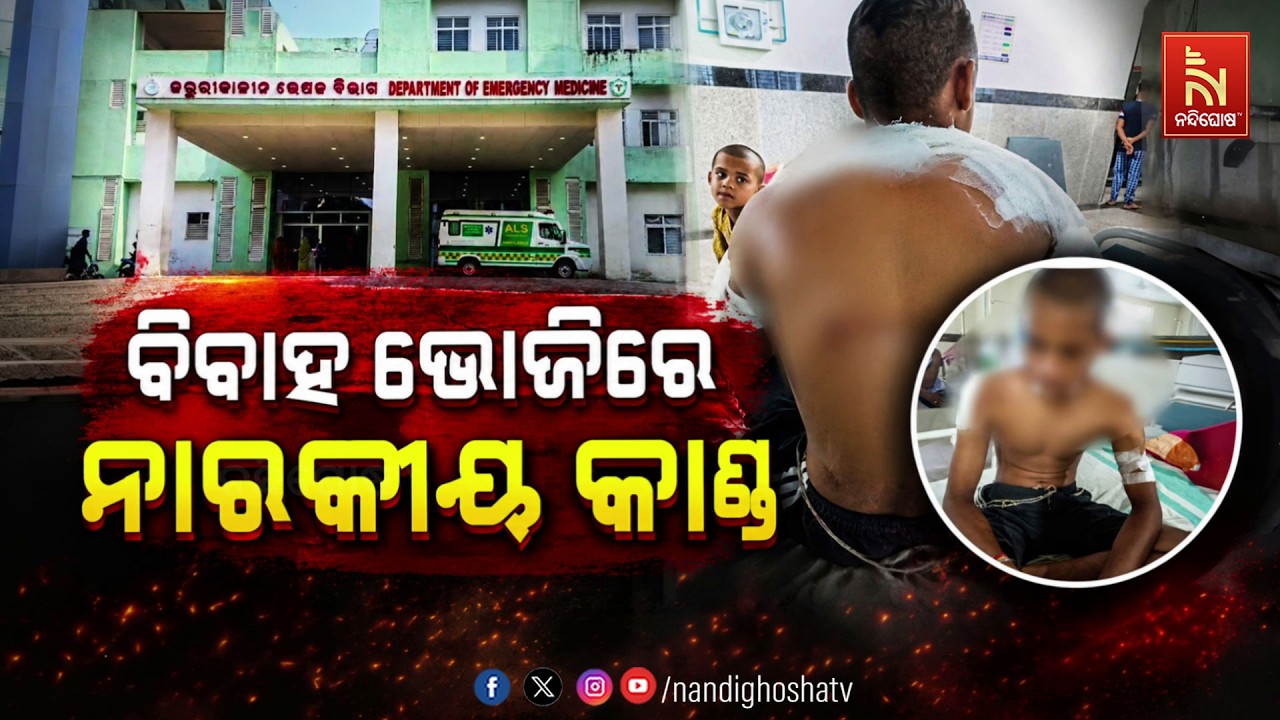 🔴Live | ବିବାହ ଭୋଜିରେ ନାରକୀୟ କାଣ୍ତ