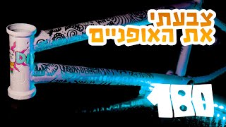 לא חשבתי שיצא ככה!!! צבעתי את האופניים