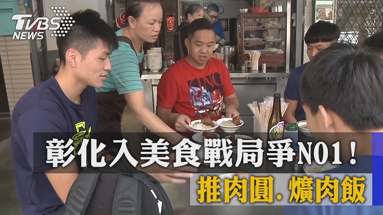 彰化入美食戰局爭NO.1!推肉圓、爌肉飯