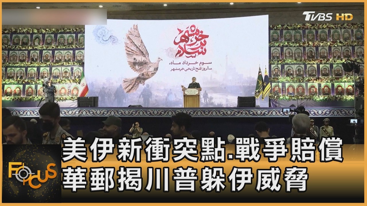 FOCUS全球新聞/美伊新衝突點 戰爭賠償 華郵揭川普金蟬脫殼躲伊朗威