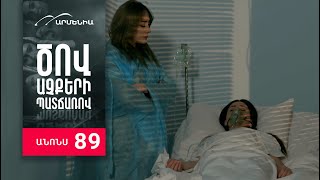 Ծով աչքերի պատճառով, Սերիա 89, Անոնս / Tsov achqeri patcharov