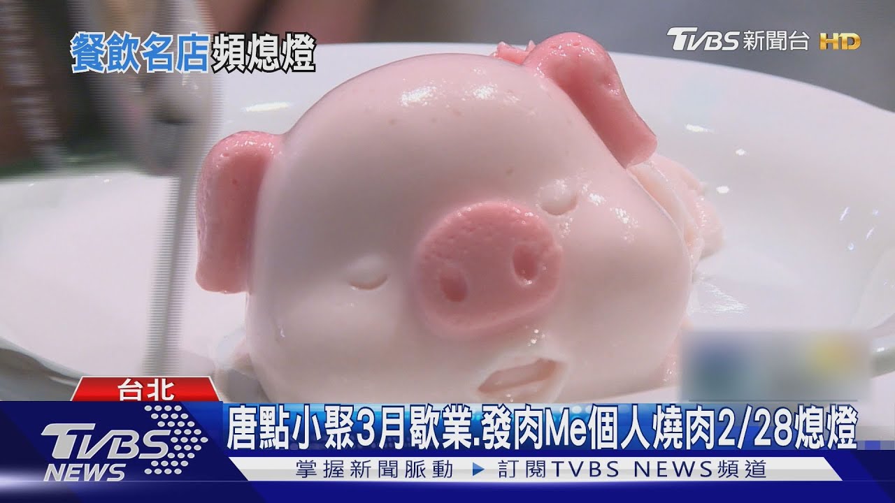 唐點小聚3月歇業　發肉Me個人燒肉2/28熄燈