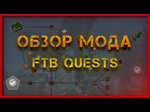 Полный Обзор Мода FTB QUESTS На 1.18.2!!! Лучший Мод На Создание Квестов!!!!