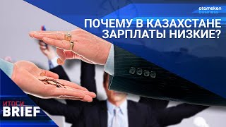 Почему в Казахстане зарплаты низкие?