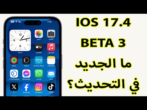 ما الجديد في iOS 17.4 Beta 3