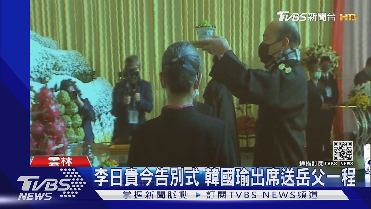 李日貴今告別式 韓國瑜出席送岳父一程