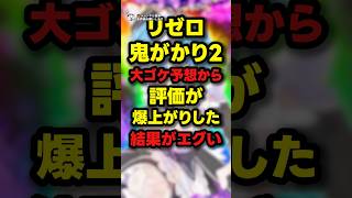 【速報】eリゼロ鬼がかり2がパチ業界の覇権に！？新台乱立＆迷走スペックに光はあるのか【5ch】