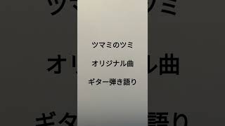 ツマミのツミ　オリジナル曲　ギター弾き語り　 #弾き語り
