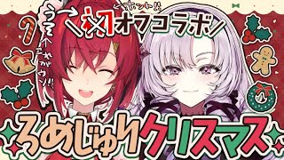 【オフコラボ🎅】#ろめじゅり クリスマス会🎄【にじさんじ/アンジュ・カトリーナ/壱百満天原サロメ】