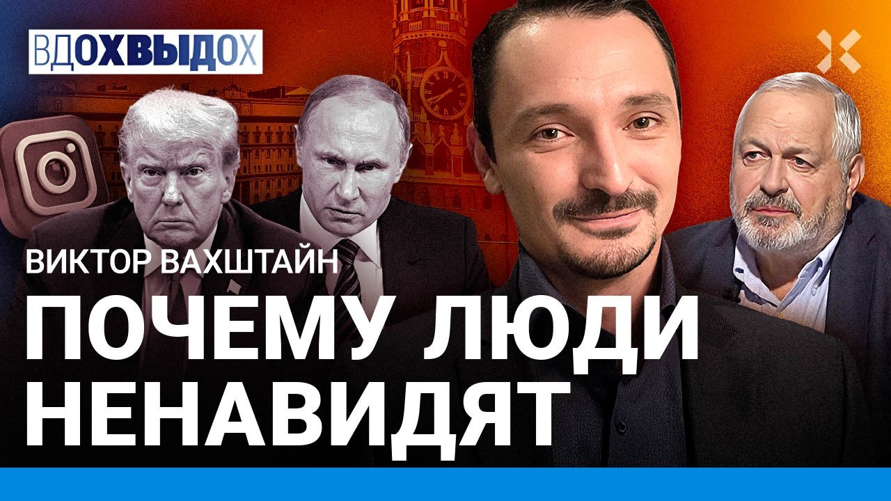 ВАХШТАЙН: Откуда берется ненависть. История циклична. «Сильные не объединяю?