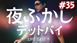 夜更かしデッドバイ　　[20180514]
