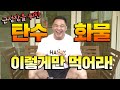 근육 만들 때 제일 중요한 탄수화물 설정 하는법! ㅡ아 이거 시크릿인데