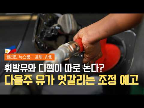 다음주 유가 엇갈리는 역대급 조정 예고 | 숨통 트인 페소화 환율! 인플레이션 6.8%가 바꾼 외환시장 기류 | 필리핀동포방송 | 필리핀한인방송 | 필리핀뉴스룸