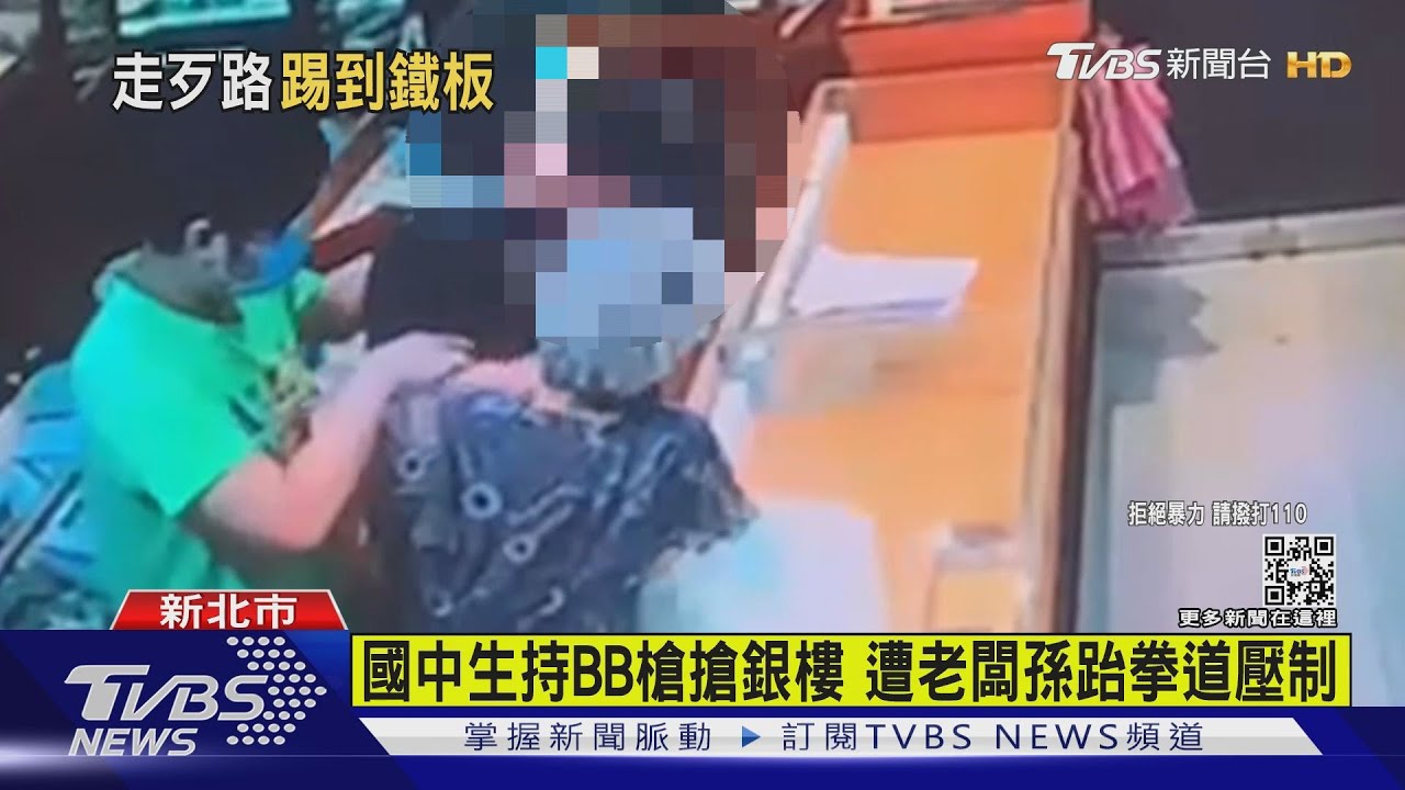 國中生持BB槍搶銀樓 遭老闆孫跆拳道壓制