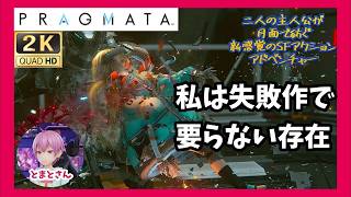 【PS5】お前のやりたいことをやればいい「プラグマタ」【アクション】#11