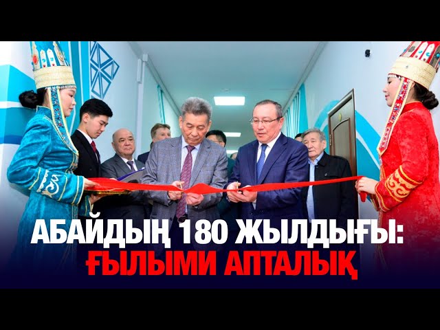 Абайдың 180 жылдығы: Ғылыми апталық басталды