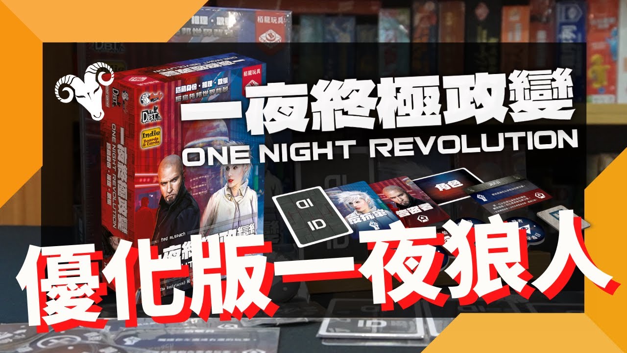 一齊睇﹕一夜終極政變 One Night Revolution w/f 咩哥