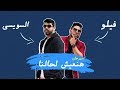 مهرجان هنعيش لحالنا - احمد السويسي و فيلو 2019 mp3