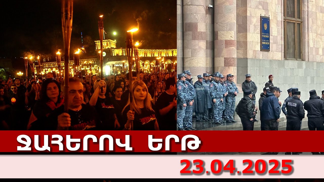 #Ուղիղ․ Մեծաթիվ ոստիկանական զորք՝ կառավարության դիմաց. մեկնարկում է ջահերով երթը