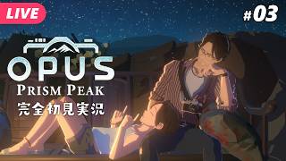 【🔵OPUS: Prism Peak #03】まだだ……まだ消えちゃだめだ……！！ ※ネタバレあり【夜更坂しん】