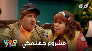 أفكار جهنميكية ويه عبو وحنونة