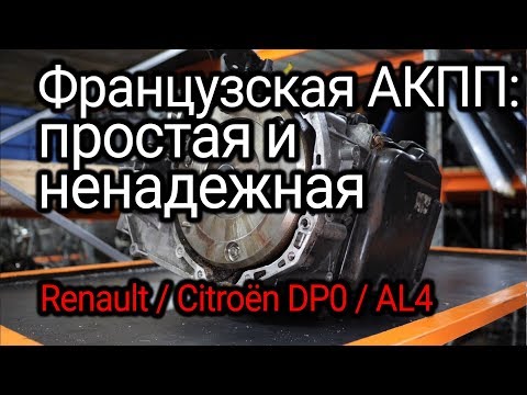 Фото к видео: Что горит и глючит во французском автомате Renault (DP0 / Peugeot Citroёn AL4)
