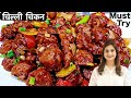 Chilly Chicken Dry Recipe जब जानोगे इतनी आसान चिकन चिल
