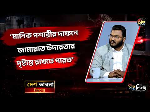 “মানিক পশারীর দাফনে জামায়াত উদারতার দৃষ্টান্ত রাখতে পারত” l Jamaat l Manik Posari l Deepto News