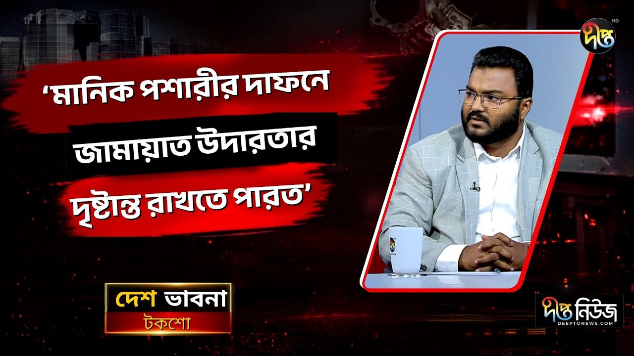 “মানিক পশারীর দাফনে জামায়াত উদারতার দৃষ্টান্ত রাখতে পারত” l Jamaat l Manik Posari l Deepto News
