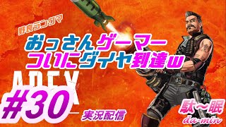 【PC】【ダイヤ】【 Apex #20 実況配信】駄～眠ちゃんねる　おっさん、ダイヤ軌道確定！ｗ