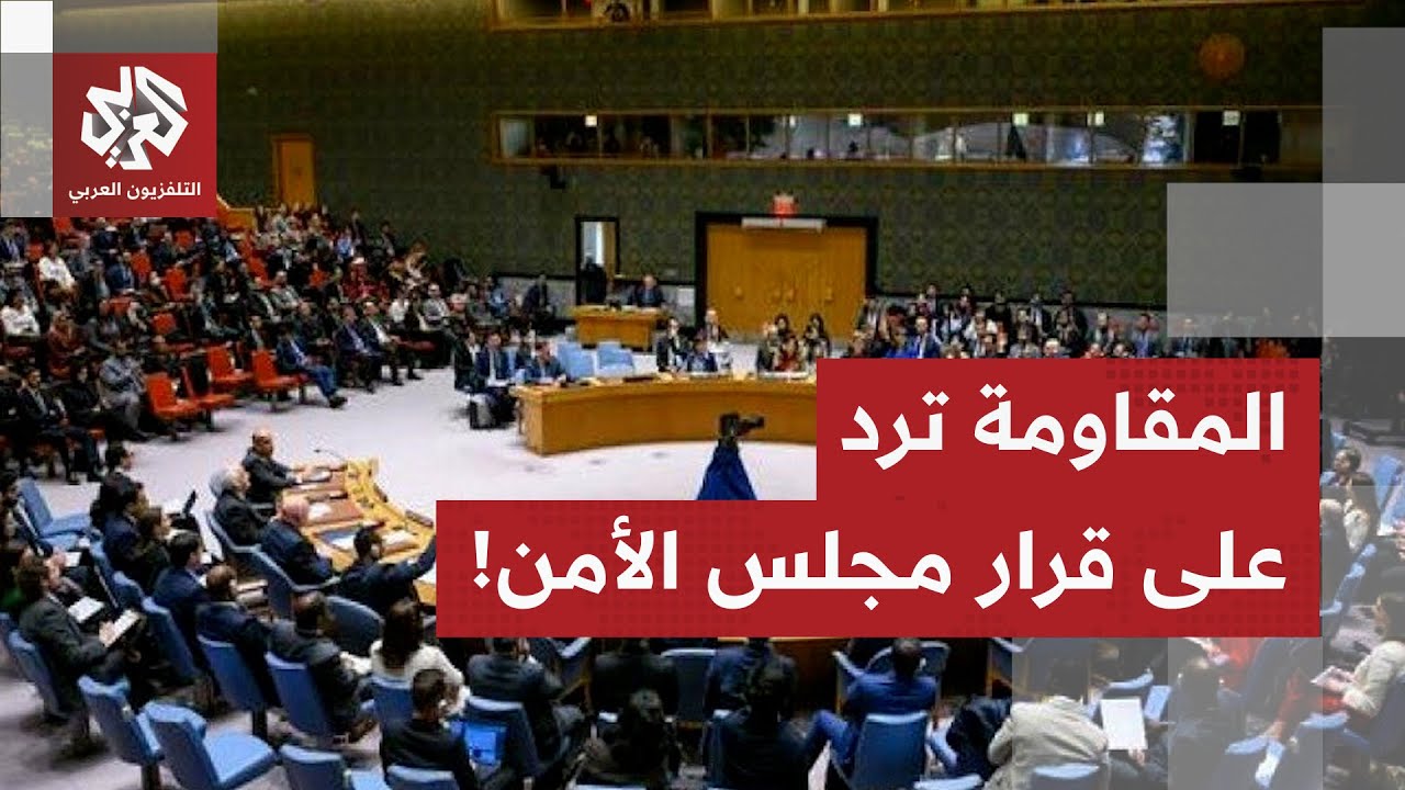 الفصائل الفلسنية تقول كلماتها.. هكذا ردت المقاومة على قرار مجلس الأمن!