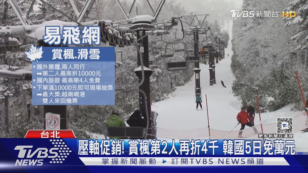 秋冬出國玩! 旅展推「賞楓旅、滑雪、耶誕市集」