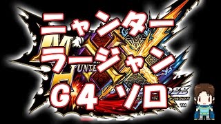 【MHXX】ニャンターソロ【ラージャン討伐】